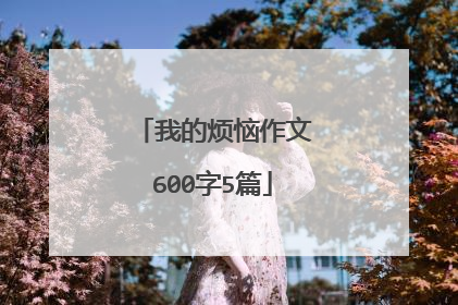 我的烦恼作文600字5篇