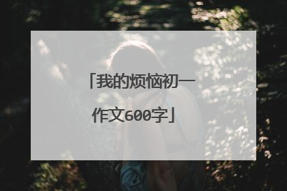 我的烦恼初一作文600字