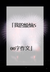 我的烦恼500字作文