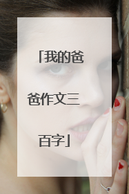 我的爸爸作文三百字