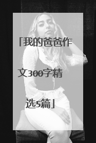我的爸爸作文300字精选5篇