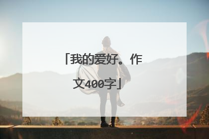 我的爱好。作文400字