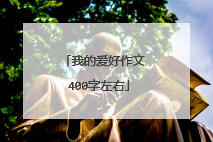 我的爱好作文400字左右