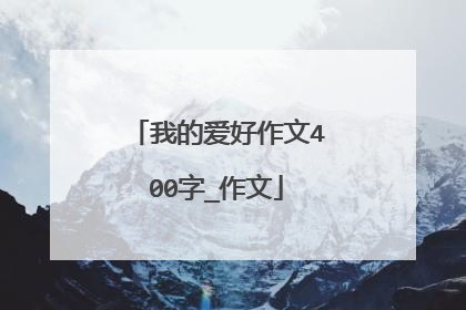 我的爱好作文400字_作文