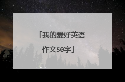 我的爱好英语作文50字