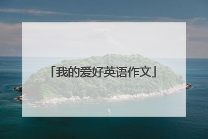 我的爱好英语作文