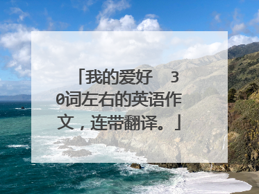 我的爱好 30词左右的英语作文,连带翻译。