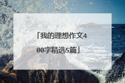 我的理想作文400字精选5篇