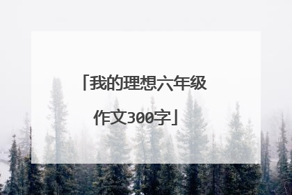 我的理想六年级作文300字