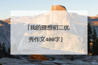 我的理想初二优秀作文400字