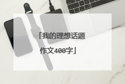 我的理想话题作文400字