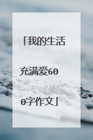 我的生活充满爱600字作文