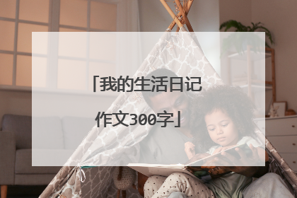 我的生活日记作文300字