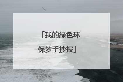 我的绿色环保梦手抄报