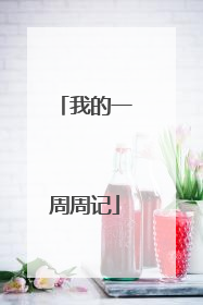 我的一周周记