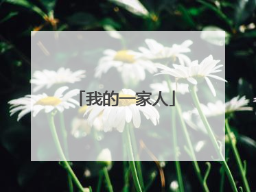 我的一家人