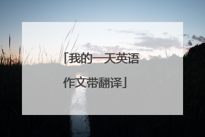 我的一天英语作文带翻译