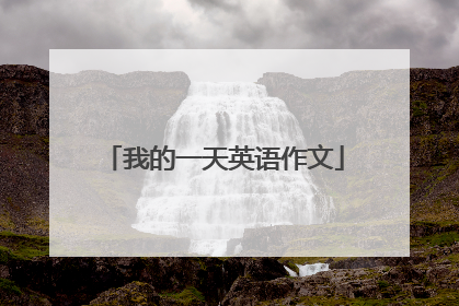我的一天英语作文