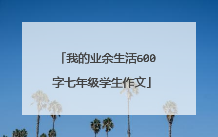 我的业余生活600字七年级学生作文