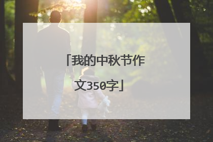 我的中秋节作文350字