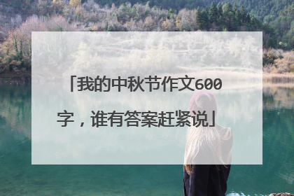 我的中秋节作文600字，谁有答案赶紧说