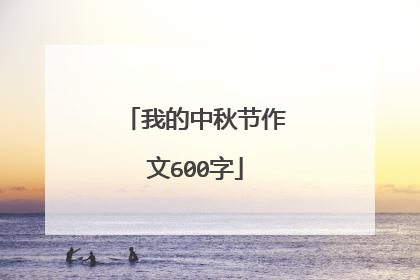 我的中秋节作文600字