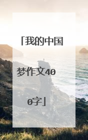 我的中国梦作文400字