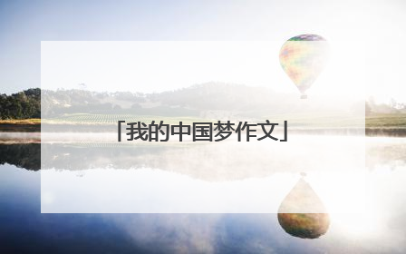 我的中国梦作文