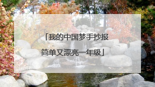 我的中国梦手抄报简单又漂亮一年级