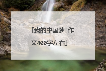 我的中国梦 作文400字左右