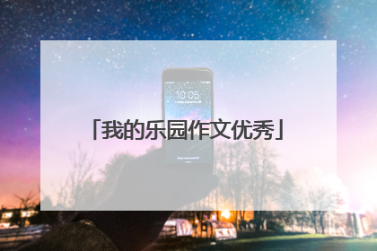 我的乐园作文优秀