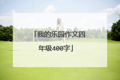 我的乐园作文四年级400字
