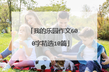 我的乐园作文600字精选10篇
