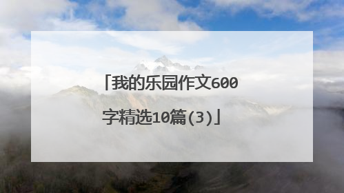 我的乐园作文600字精选10篇(3)