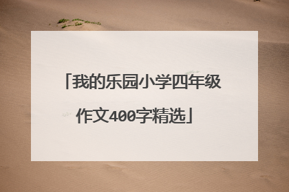 我的乐园小学四年级作文400字精选