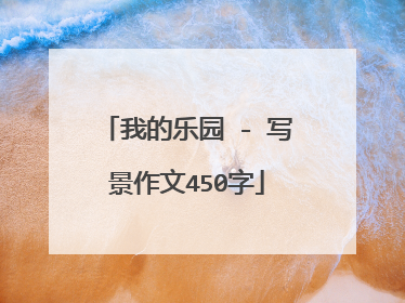 我的乐园 - 写景作文450字