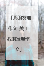 我的发现作文_关于我的发现作文