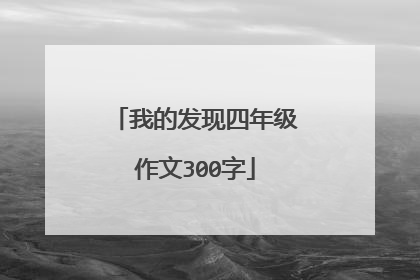 我的发现四年级作文300字