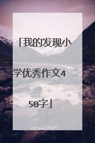 我的发现小学优秀作文450字