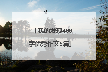 我的发现400字优秀作文5篇