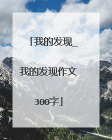 我的发现_我的发现作文300字
