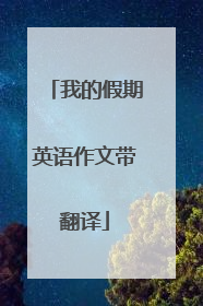 我的假期英语作文带翻译