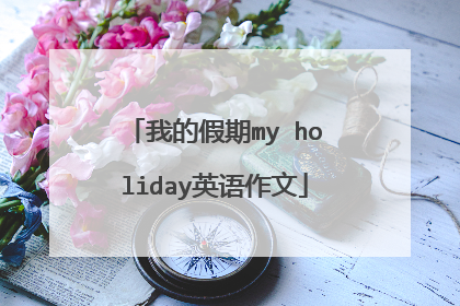 我的假期my holiday英语作文