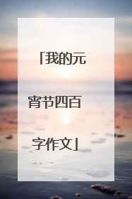 我的元宵节四百字作文