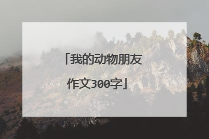 我的动物朋友作文300字