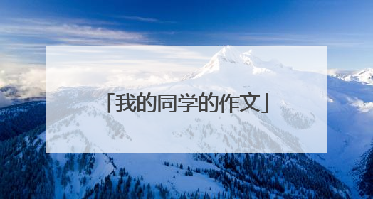 我的同学的作文