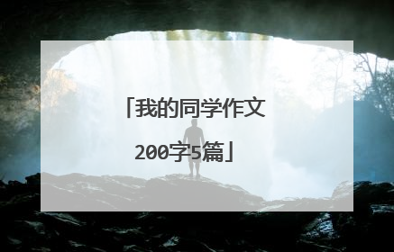我的同学作文200字5篇