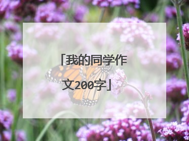 我的同学作文200字