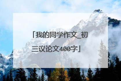 我的同学作文_初三议论文400字