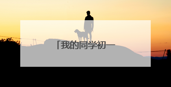 我的同学初一作文600字